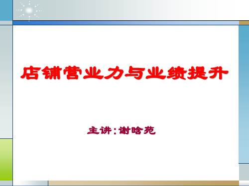 Y01014店铺营业力与业绩提升--讲义1205
