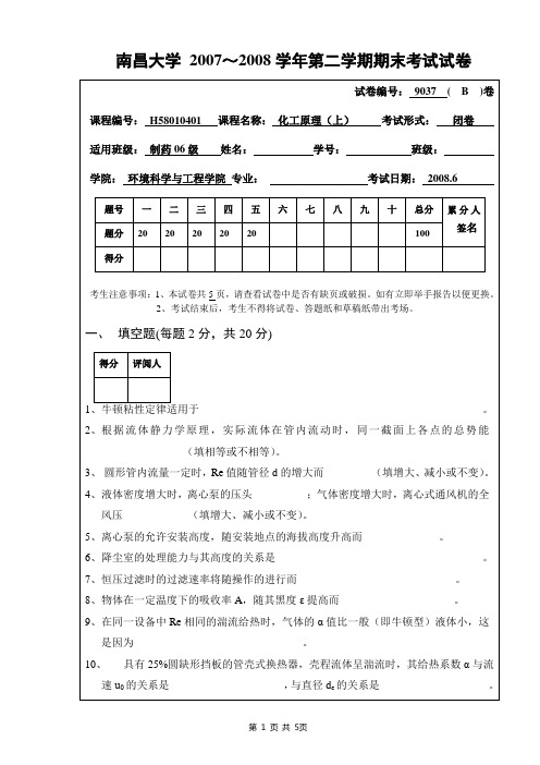 07-08-2制药期末考试卷上B