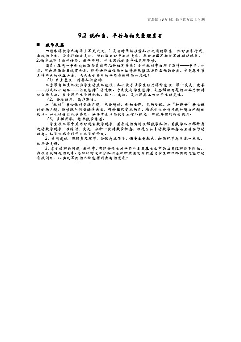 青岛版(6年制)数学四年级上册《线和角、平行与相交整理复习》教学反思