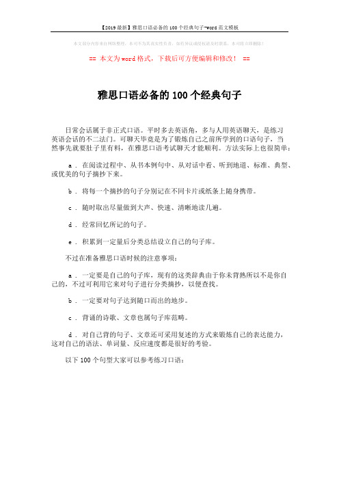 【2019最新】雅思口语必备的100个经典句子-word范文模板 (1页)