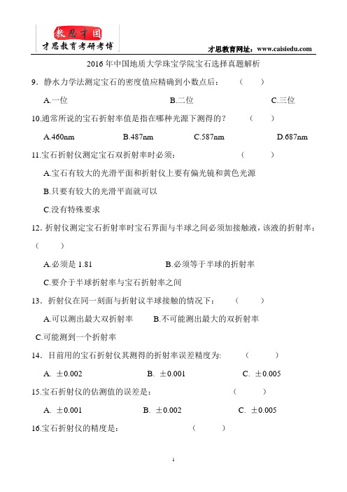 2016年中国地质大学珠宝学院宝石选择真题解析