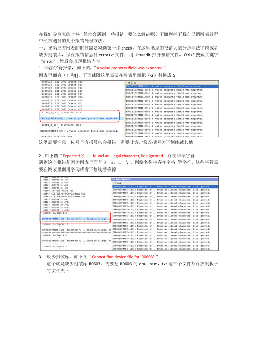 常见的导网表报错处理