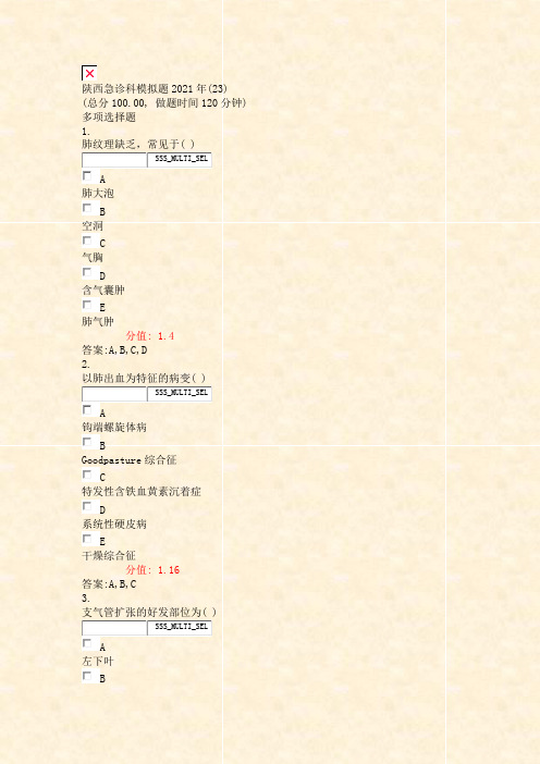 陕西急诊科模拟题2021年(23)_真题(含答案与解析)-交互