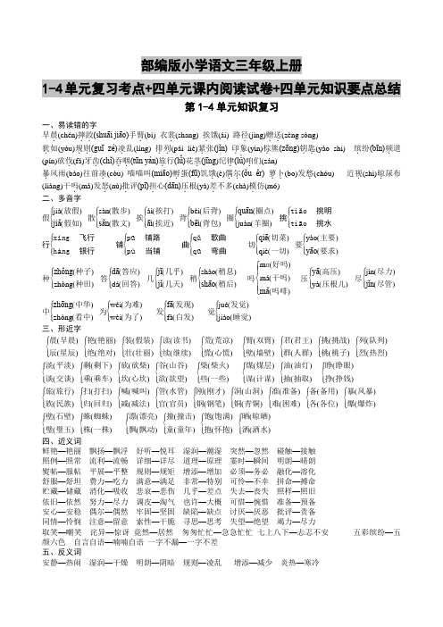 部编版小学语文三年级上册1-4单元复习考点+四单元课内阅读试卷+四单元知识要点总结