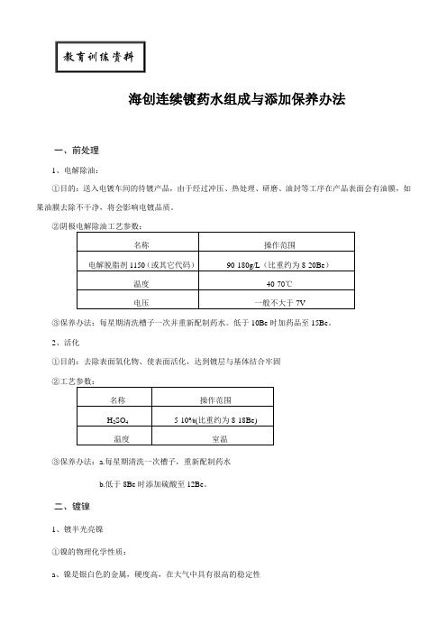 连续镀药水组成与添加保养办法