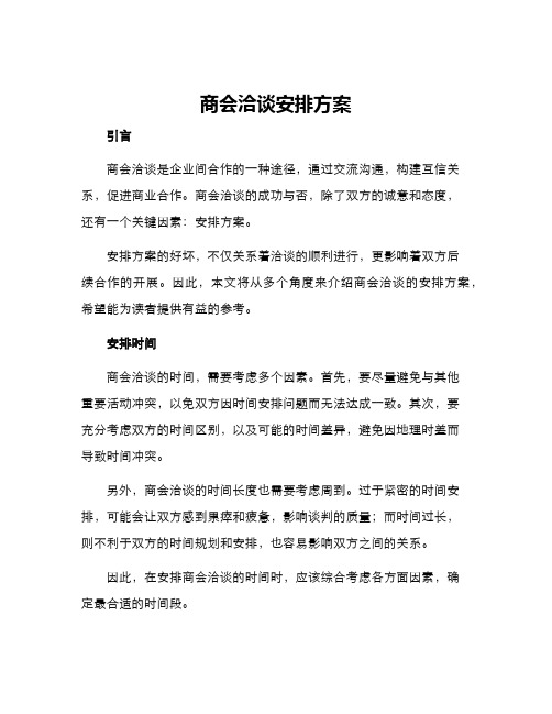 商会洽谈安排方案