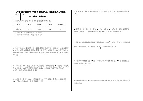 六年级下册数学-小升初 典型的应用题及答案0-人教版