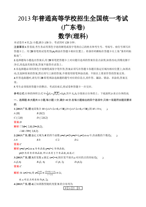 2013年普通高等学校招生全国统一考试数学(广东卷)理