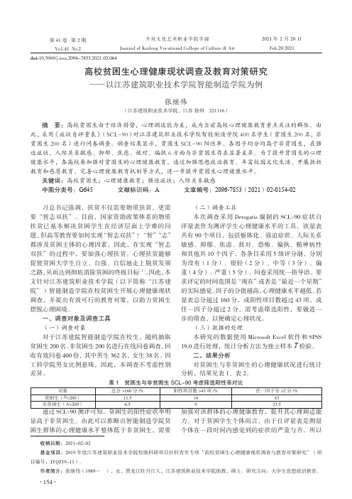 高校贫困生心理健康现状调查及教育对策研究--以江苏建筑职业技术学院智能制造学院为例