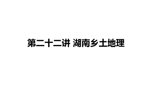 2021年中考湖南常德专用地理教材复习第二十二讲 湖南乡土地理课件