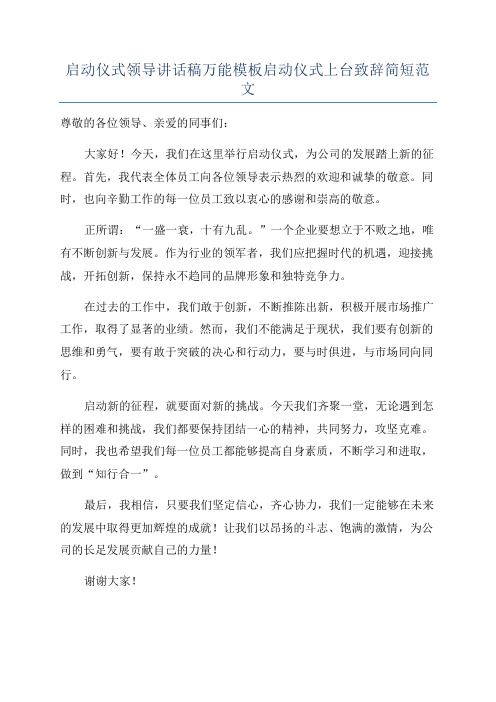 启动仪式领导讲话稿万能模板启动仪式上台致辞简短范文