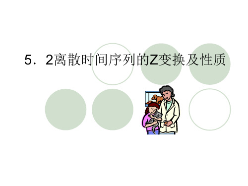 离散时间序列的Z变换