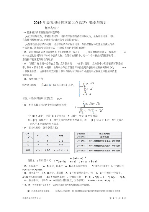 2019年高考理科数学知识点总结：概率与统计