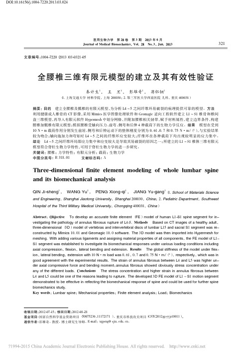 全腰椎三维有限元模型的建立及其有效性验证_秦计生
