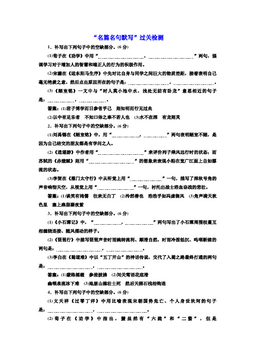 高考创新一轮复习语文通用版精练：分册一+专题三+“名篇名句默写”过关检测+Word版含解析