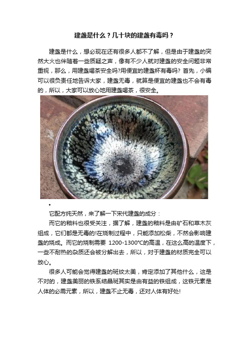 建盏是什么？几十块的建盏有毒吗？