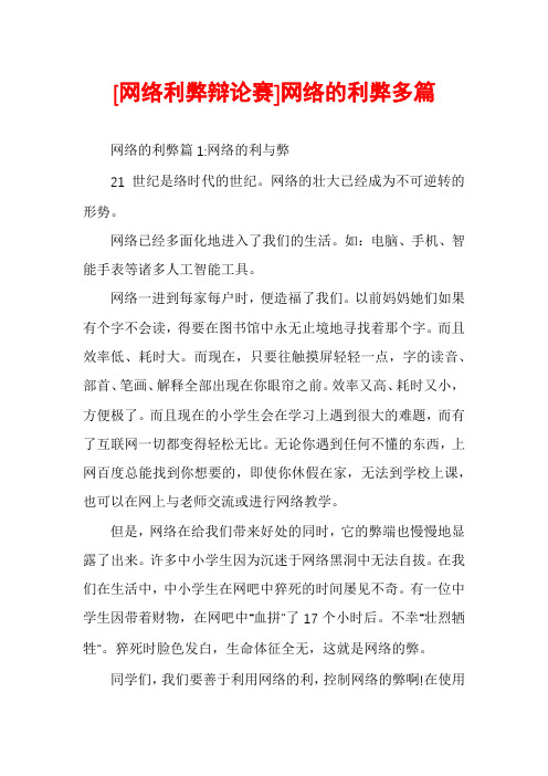 [网络利弊辩论赛]网络的利弊多篇