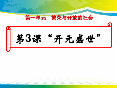 《开元盛世》繁荣与开放的社会PPT课件3【优秀课件推荐】