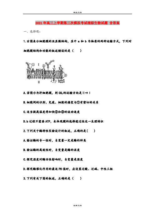 2021年高三上学期第三次模拟考试理综生物试题 含答案