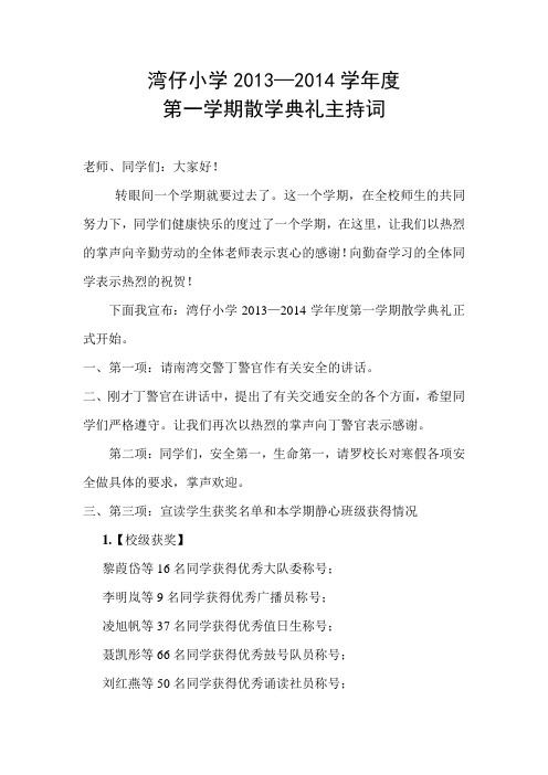 2013-2014学年第一学期暑假散学典礼主持词