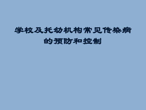 中小学常规工作电子档案资源学校传染病的预防和控制