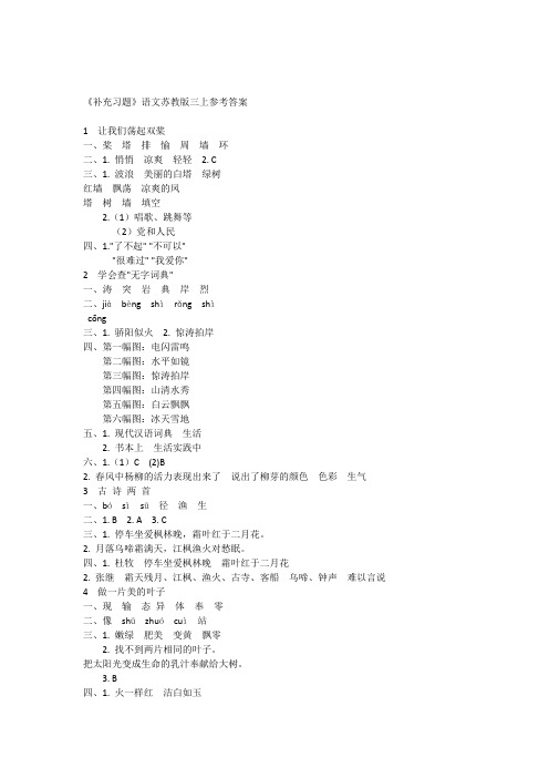 苏教版三上语文《课本补充习题》参考答案