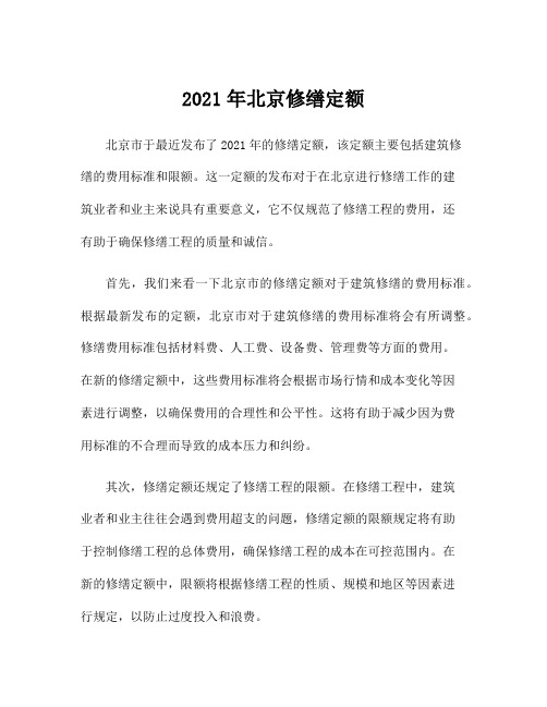 2021年北京修缮定额