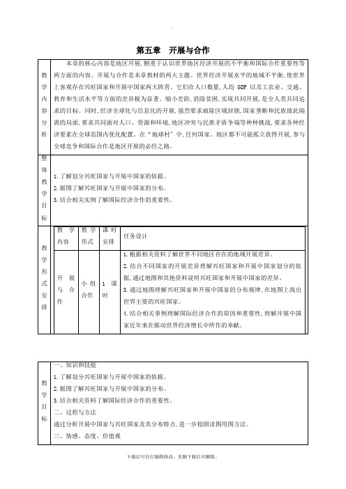 七年级地理上册5.1发展与合作教学设计(新版)新人教版