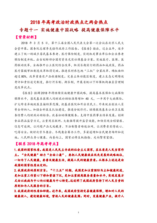 2018年高考政治时政热点之两会热点专题十一、实施健康中国战略 提高健康保障水平