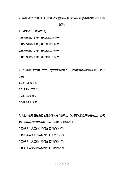 证券从业资格考试-可转换公司债券及可交换公司债券的发行并上市试卷