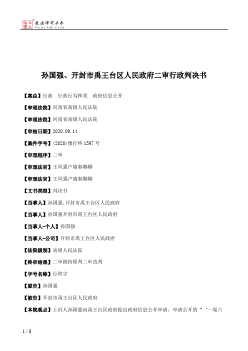 孙国强、开封市禹王台区人民政府二审行政判决书