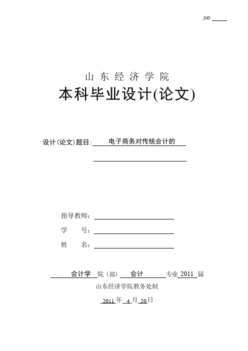 电子商务对传统会计的影响和冲击___论文