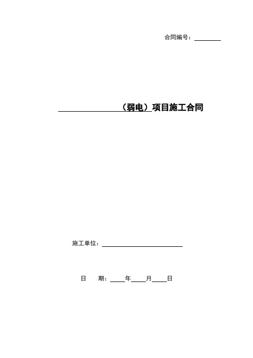 施工单位(弱电)项目施工合同word模板