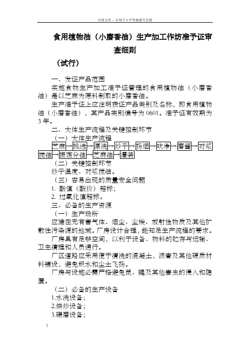 食用植物油小磨香油生产加工作坊准予证审查细则