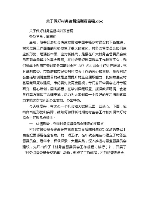 关于做好村务监督培训发言稿.doc