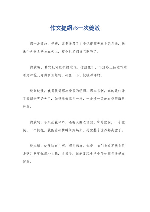 作文提纲那一次绽放