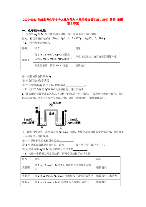 2020-2021备战高考化学备考之化学能与电能压轴突破训练∶培优 易错 难题篇含答案