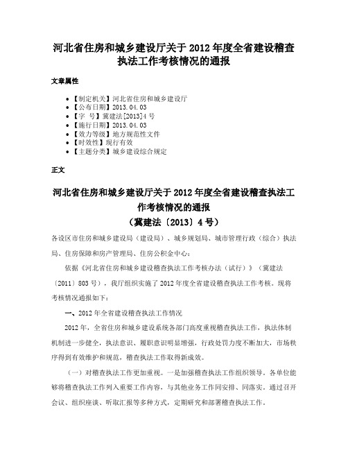 河北省住房和城乡建设厅关于2012年度全省建设稽查执法工作考核情况的通报