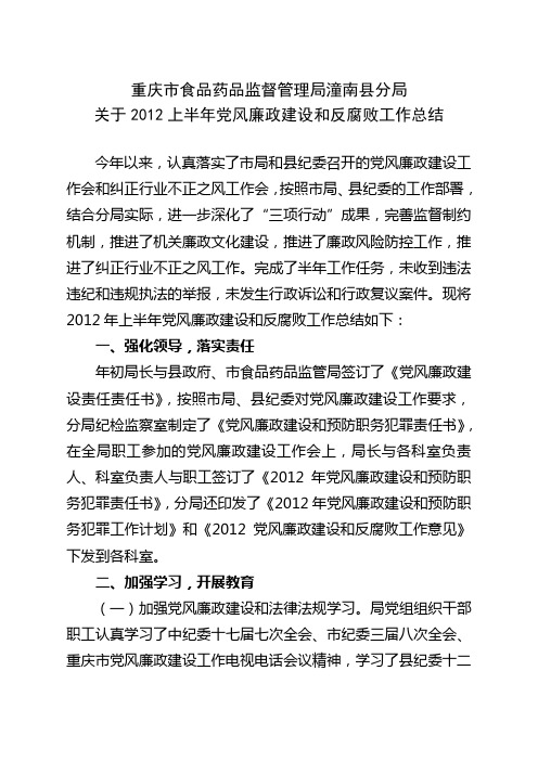 关于2012上半年党风廉政建设和反腐败工作总结的报告