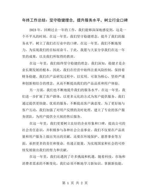 年终工作总结：坚守稳健理念,提升服务水平,树立行业口碑