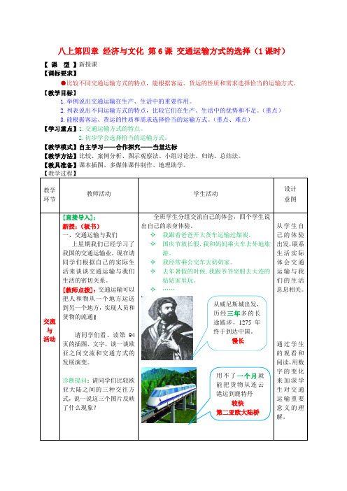 八年级地理上册 第四单元 第6课 交通运输方式的选择教案1 商务星球版.doc