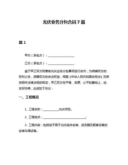 光伏业务分包合同7篇