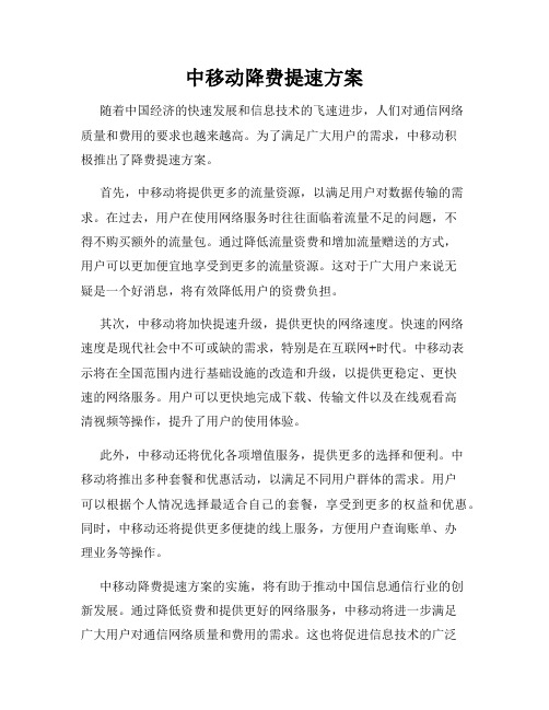 中移动降费提速方案