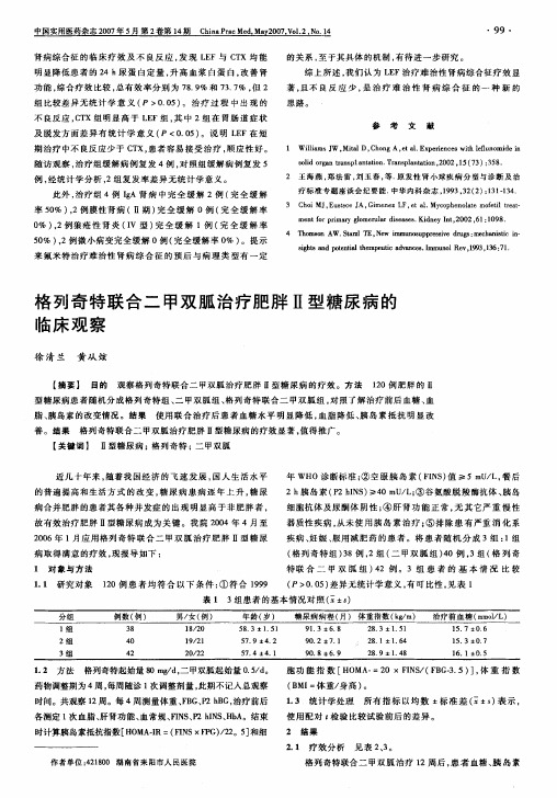 格列奇特联合二甲双胍治疗肥胖Ⅱ型糖尿病的临床观察