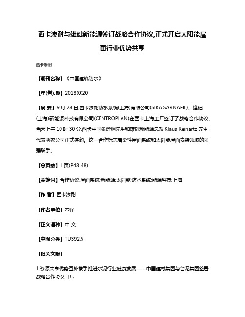 西卡渗耐与雄础新能源签订战略合作协议,正式开启太阳能屋面行业优势共享