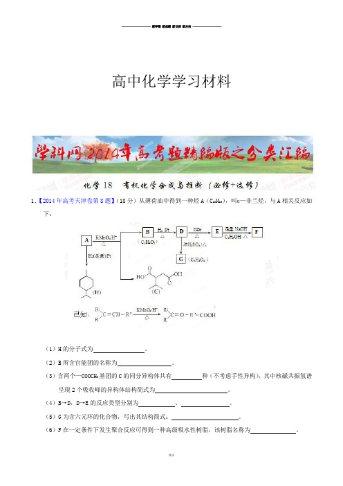 高考化学复习专题18有机化学合成与推断(必修+选修)高考化学试题分项版解析(解析版).docx