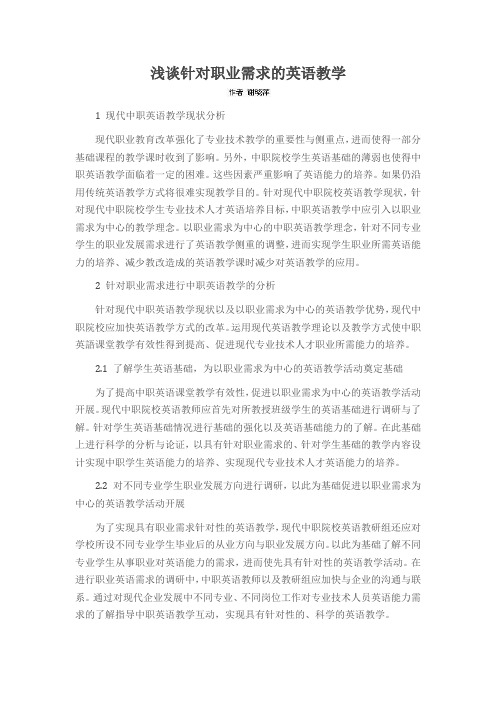 浅谈针对职业需求的英语教学