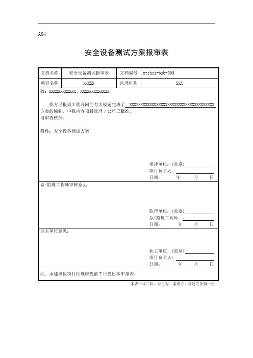 安全设备测试方案报审表