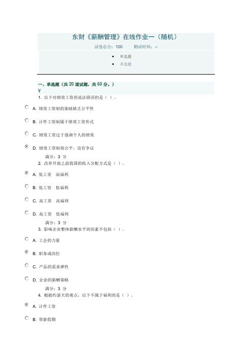 2015秋东财《薪酬管理》在线作业一(随机)