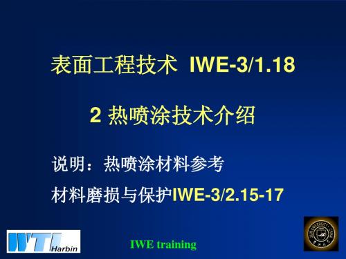 表面工程技术__热喷涂技术